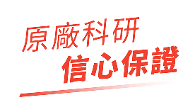 原厂科研 信心保证