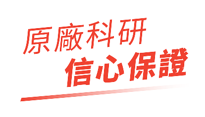 原廠科研 信心保證
